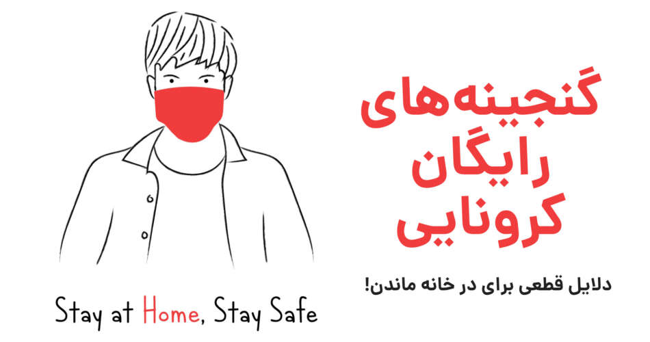 گنجینههای رایگان کرونایی