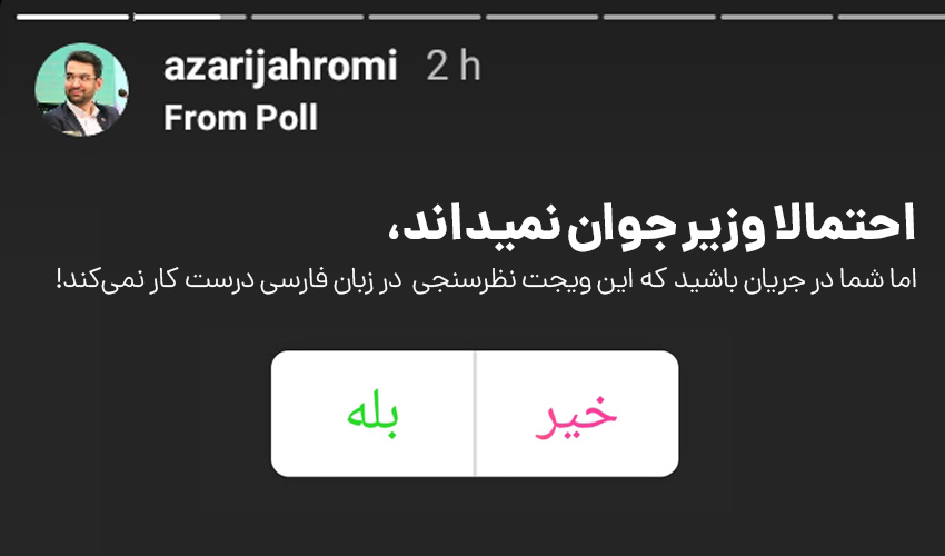 وزیر جوان نمیداند؛ اما شما بدانید که این ویجت اینستاگرام دُرُست کار نمی‌کند!