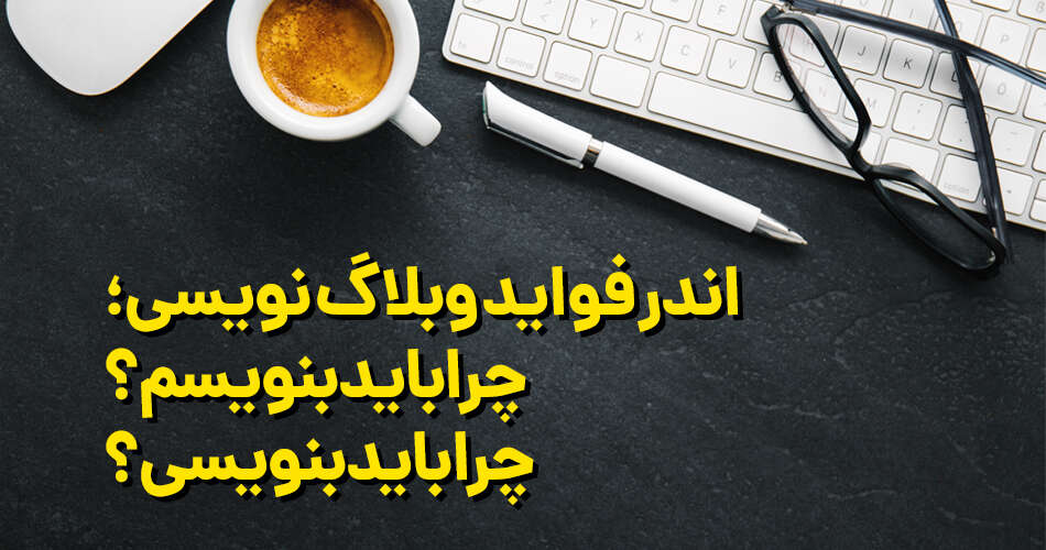 فواید وبلاگ نویسی