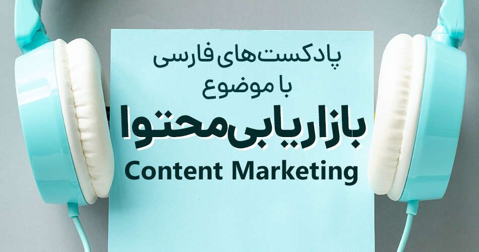 پادکست بازاریابی محتوا