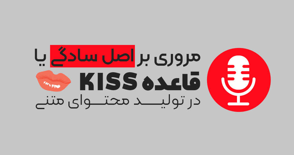 اصل سادگی KISS در تولید محتوا