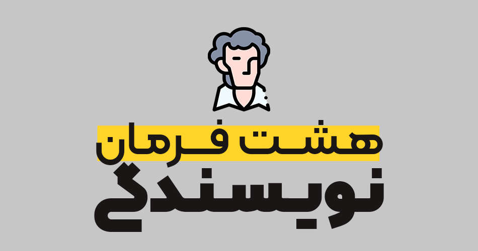 هشت فرمان نویسندگی