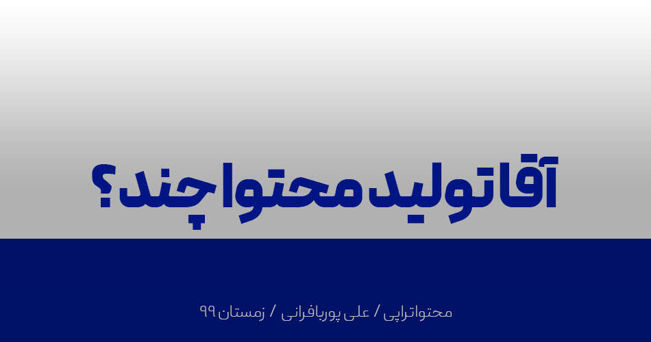 آقا تولید محتوا چند؟