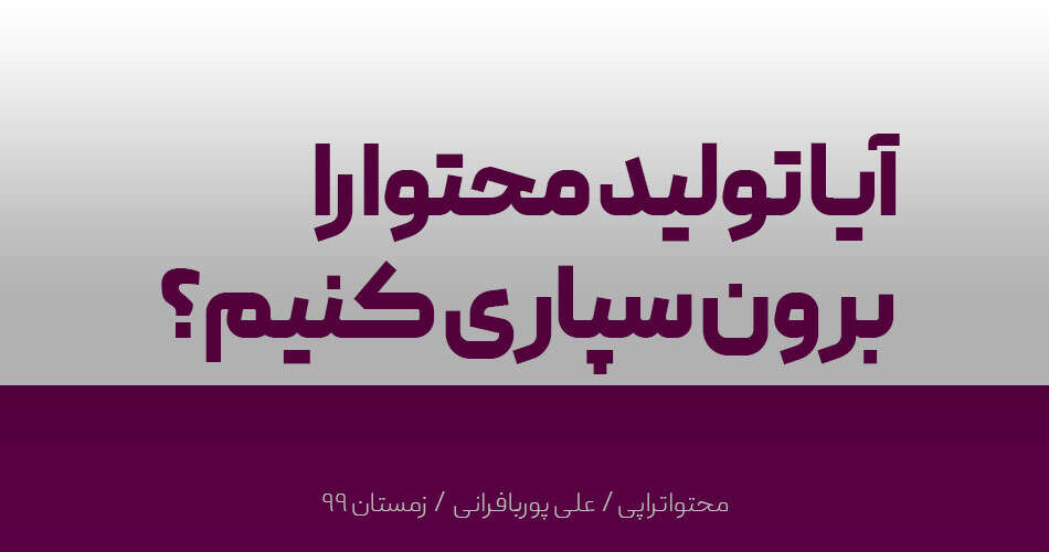 آیا برون سپاری تولید محتوا کار عاقلانهای است؟