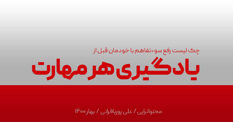 قبل از یادگیری هر مهارت باید