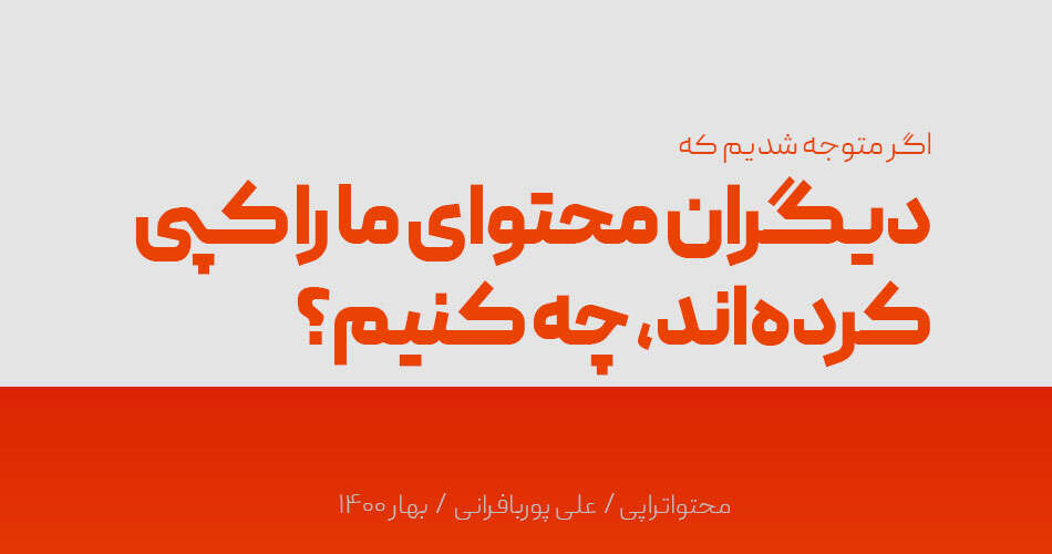 اگر دیگران محتوای ما را کپی کرده‌اند، چه کنیم! دستورالعمل تسکین دردهای محتوایی...