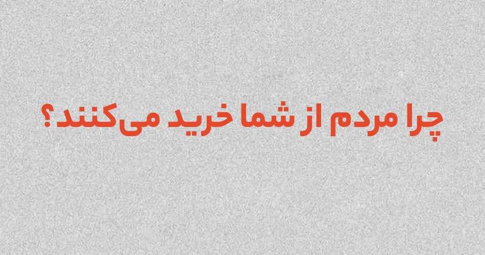 چرا مشتری ها از ما خرید می‌کنند؟