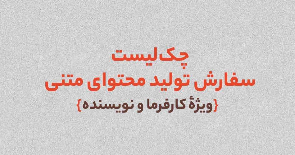 چک‌لیست سفارش تولید محتوای متنی